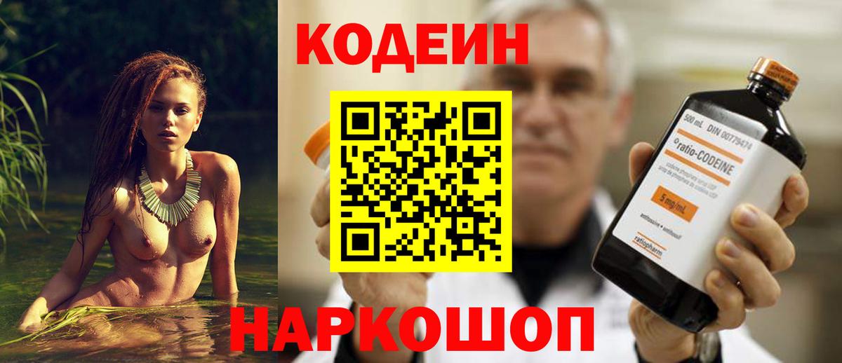 Кодеин Purple Drank Новокубанск