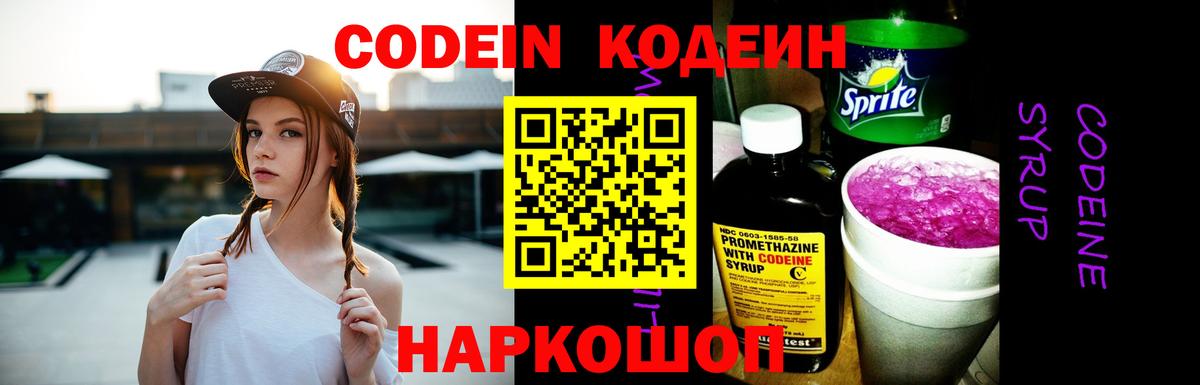 Новокубанск  Кодеин напиток Lean (лин)  Вход с VPN 